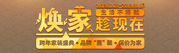 跨年家裝盛典啟動會 || 2019，我們依然不將就