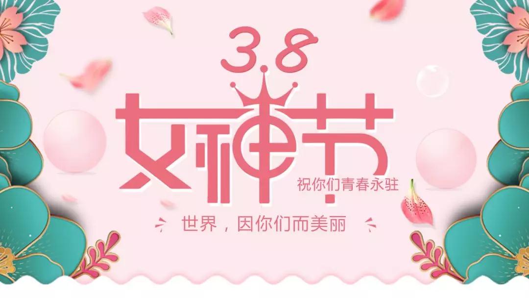 女神節(jié) | 浪漫邂逅，你值得這份寵愛