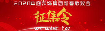 I WANT YOU！| 2020中庭裝飾集團新春聯(lián)歡會征集令biu~