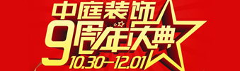 【中庭裝飾集團(tuán)】九周年慶典抽獎晚會——往后的日子，我們?yōu)槟膼奂冶ｑ{護(hù)航